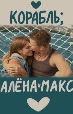 Корабль; Алёна и Макс