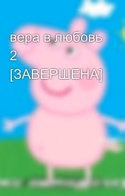 вера в любовь 2 [ЗАВЕРШЕНА]