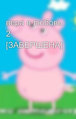 вера в любовь 2 [ЗАВЕРШЕНА]
