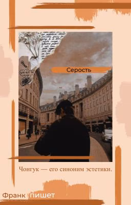 Серость
