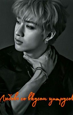 Любовь со вкусом цитрусов