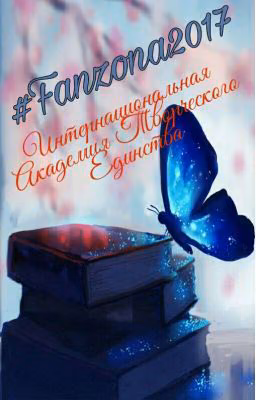 Конкурс "#Fanzona2017"