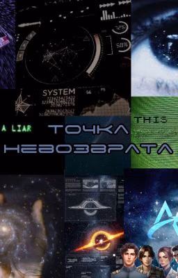 Точка невозврата