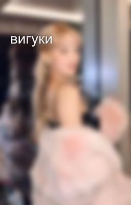 вигуки