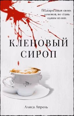 Кленовый сироп