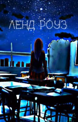 "Ленд Роуз"