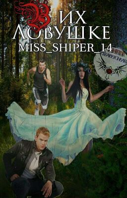 В их ловушке