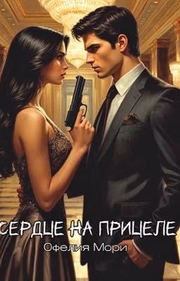 Сердце на прицеле.