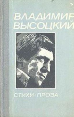 Творчество Владимира Высоцкого