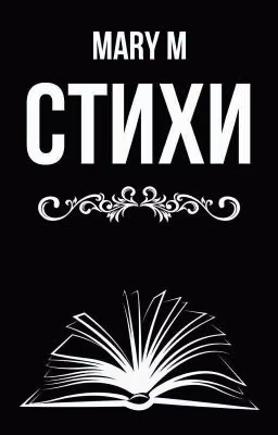 Стихи собственного сочинения