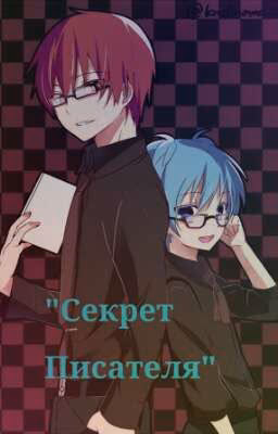 "Секрет писателя"