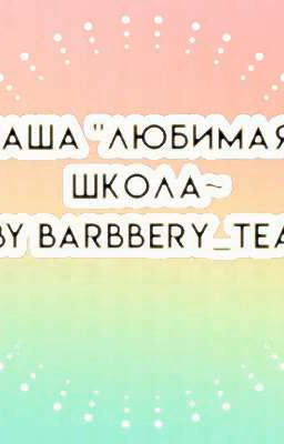 Наша "любимая" школа~ (ЗАКОНЧЕНО)