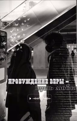 Пробуждение веры - путь любви.