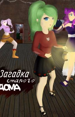 Загадка старого дома
