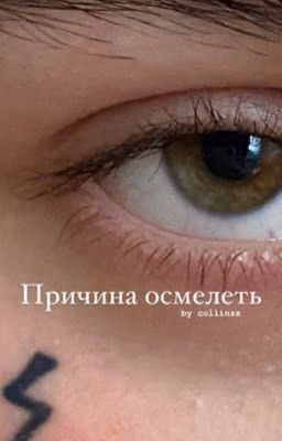 Причина осмелеть || VM