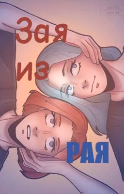 Зая из рая (🏳️‍🌈)