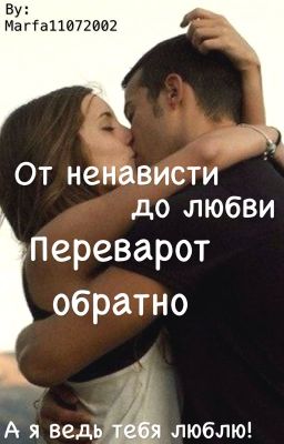 /2/От ненависти до любви: переворот обратно