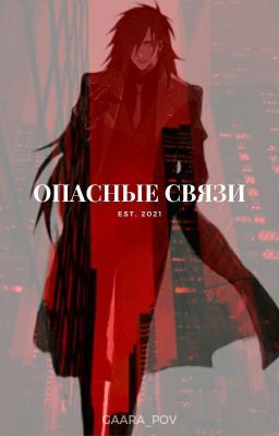 Опасные Связи