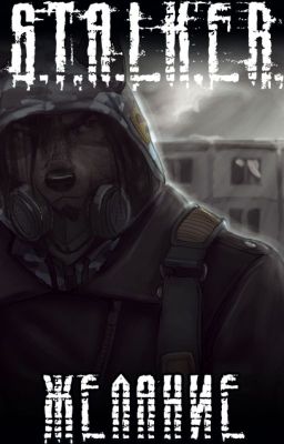 S.T.A.L.K.E.R. Furry Желание