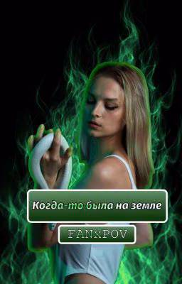 Когда-то была на земле