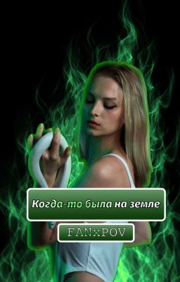 Когда-то была на земле