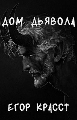 Дом дьявола | EGOR KRASST |