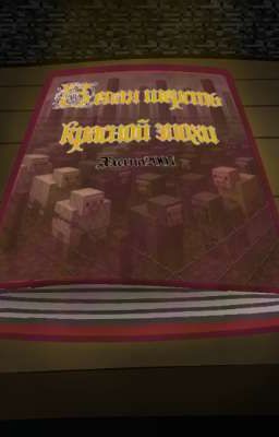 Белая Шерсть в Объятиях Красной Эпохи