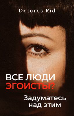 Все люди эгоисты? А теперь задумайтесь.