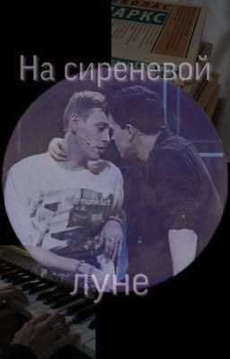 «На сиреневой луне»