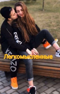 Легкомысленные - Лиза, Ира. 1 ЧАСТЬ