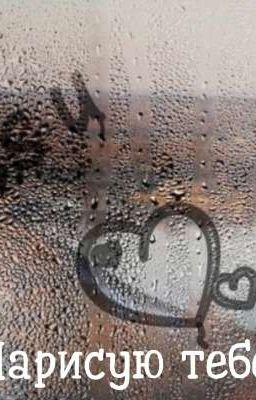 Нарисую тебе сердце 