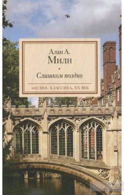 Слишком поздно. Алан Александр Милн 