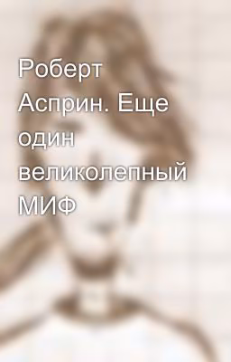 Роберт Асприн. Еще один великолепный МИФ