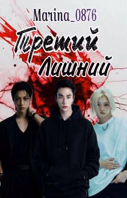 Третий лишний