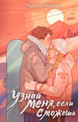 Узнай меня, если сможешь