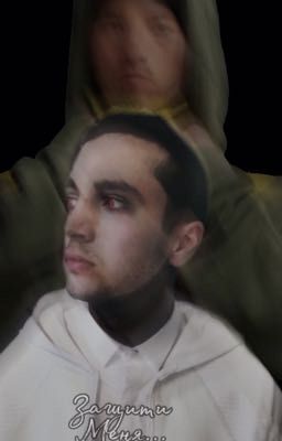 Защити меня 