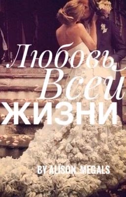 Любовь Всей Жизни...