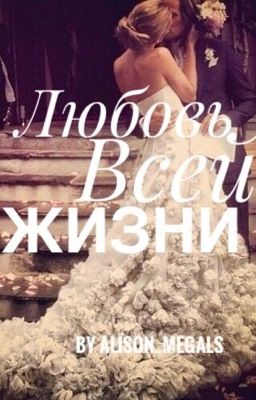 Любовь Всей Жизни...