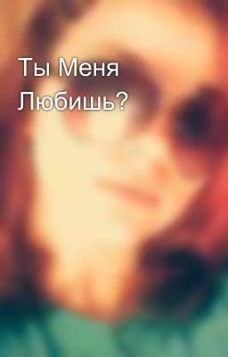 Ты Меня Любишь?