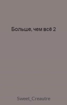 Больше, чем всё 2