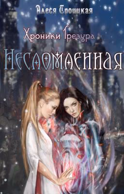 Хроники Трезура 2: Несломленная