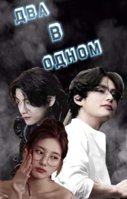 ДВА В ОДНОМ 