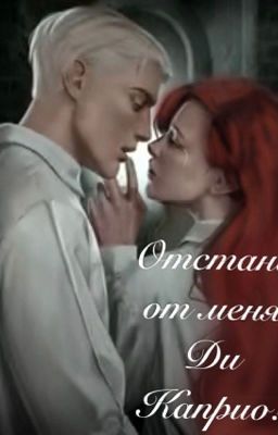 Отстань от меня, ДиКаприо!