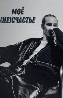 Моё (не)счастье
