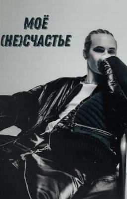 Моё (не)счастье