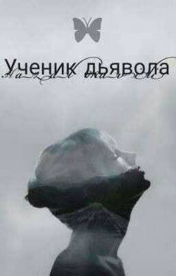 Ученик дьявола