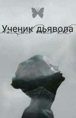 Ученик дьявола