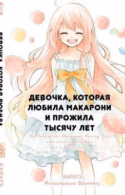 Девочка, которая любила макарони и прожила тысячу лет(+12)