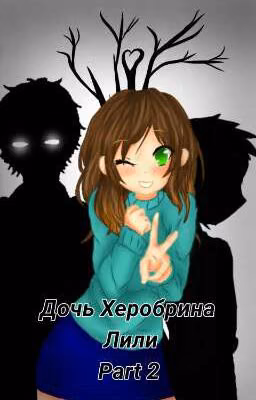 Дочь Херобрина Лили [Part 2]     [ЗАКОНЧЕНО]