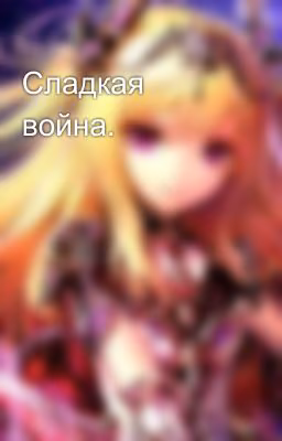 Сладкая война.